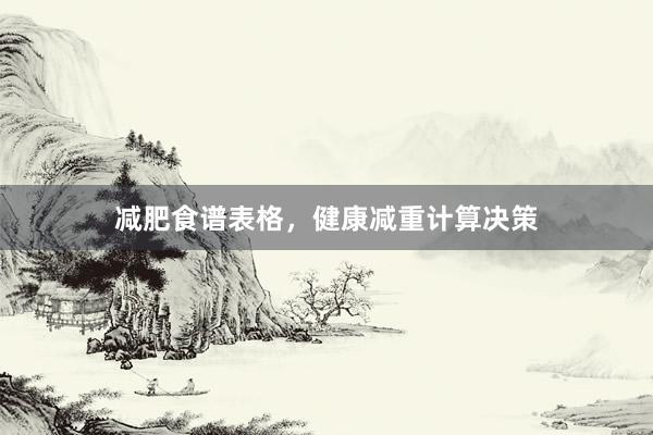 减肥食谱表格，健康减重计算决策