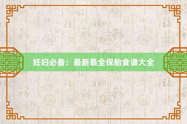 妊妇必备：最新最全保胎食谱大全