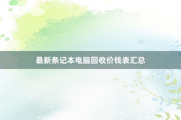 最新条记本电脑回收价钱表汇总