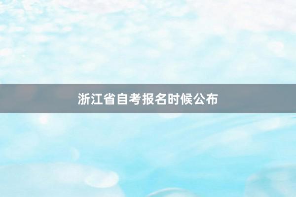 浙江省自考报名时候公布