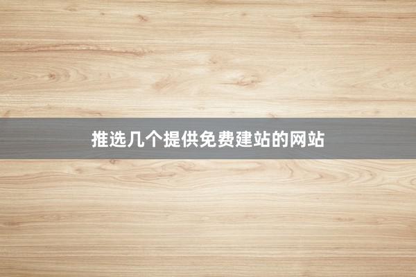 推选几个提供免费建站的网站